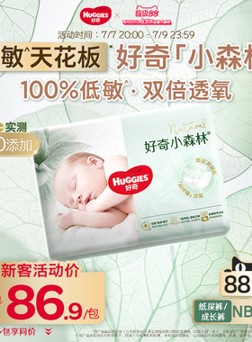 【新客尝鲜】好奇官方小森林NB-XXXL码纸尿裤拉拉裤婴儿尿不湿