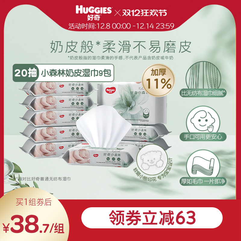 好奇小森林湿巾20抽*9包