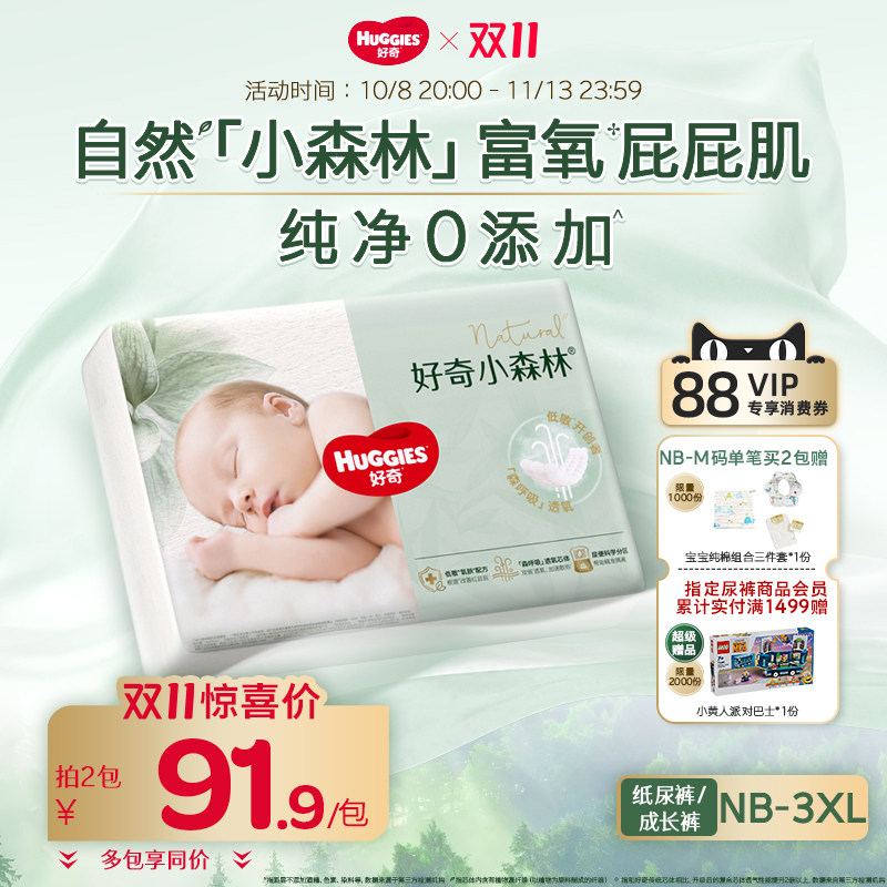【新客尝鲜】好奇官方小森林NB-3XL纸尿裤拉拉裤透气婴儿尿不湿