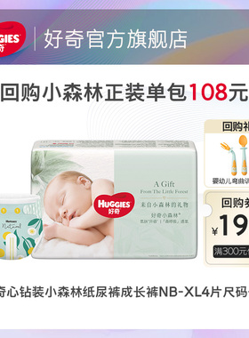 好奇小森林心钻装纸尿裤拉拉裤NB-XL4片派样装尺码任选