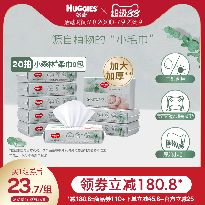 好奇小森林嬰兒柔巾20抽9包