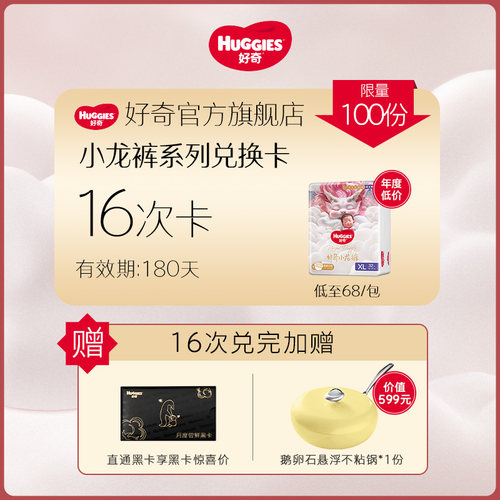 好奇小龙裤16包兑换卡