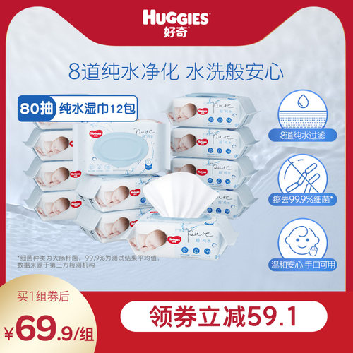 好奇纯水婴儿湿巾80抽*12包