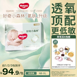 XL新生婴儿尿不湿官方袋装 透氧更低敏 纸尿裤 好奇小森林心钻装