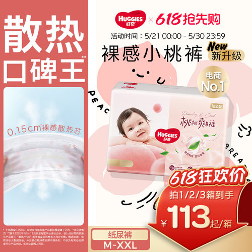 【散热口碑王】好奇小桃裤纸尿裤