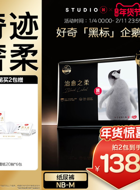 好奇官方奢柔顶配治愈之柔黑标小企鹅裤婴儿纸尿裤NB52/S44/M36