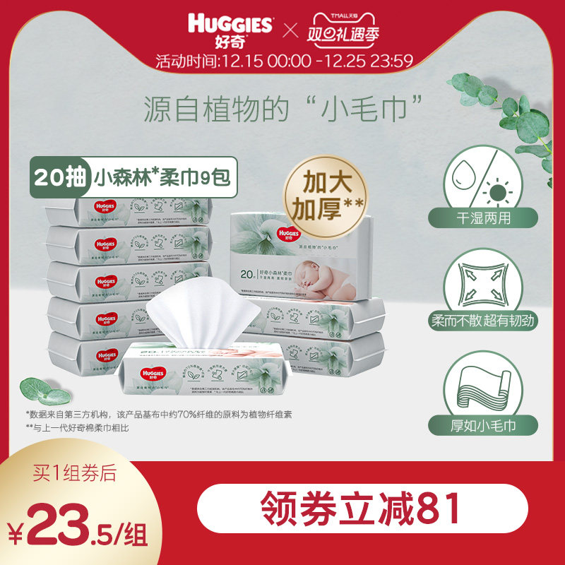 好奇小森林柔巾20抽3包装*3加大加厚婴儿柔巾干湿两用非湿巾