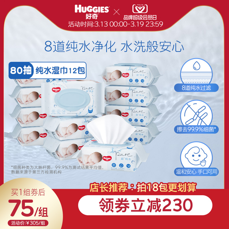 好奇纯水婴儿湿巾80抽*12包手口可用柔软宝宝擦去细菌湿纸巾