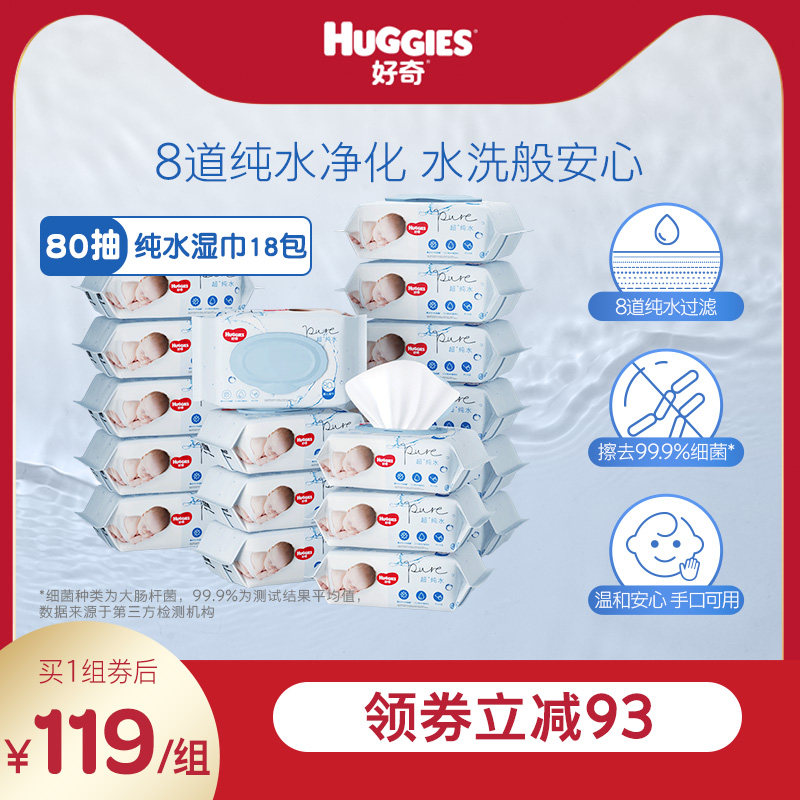 好奇纯水婴儿湿巾80抽*18包手口可用柔软宝宝擦去细菌湿纸巾