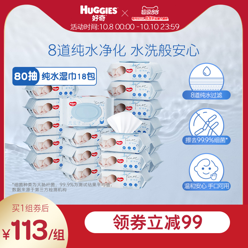 好奇纯水婴儿湿巾80抽*18包