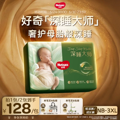 【奢护深睡】好奇官方深睡大师NB-XXXL拉拉裤纸尿裤婴儿尿不湿