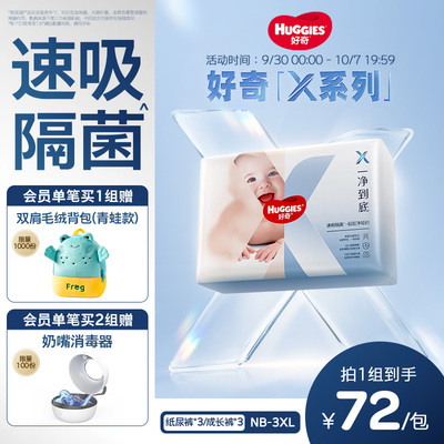 【速吸隔菌】好奇官方X系列一净到底纸尿裤婴儿拉拉裤NB-3XL*3包