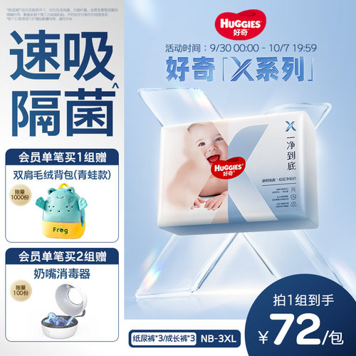 【速吸隔菌】好奇官方X系列一净到底纸尿裤婴儿拉拉裤NB-3XL*3包 - 封面