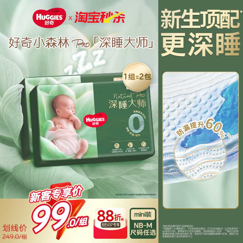 好奇小森林深睡大师防漏0打扰mini新生儿试用装纸尿裤尿不湿2包装