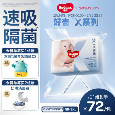 【速吸隔菌】好奇官方X系列一净到底纸尿裤婴儿拉拉裤NB-3XL*3包