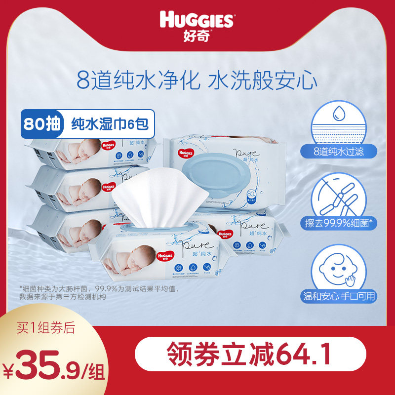 好奇纯水婴儿湿巾80抽*6包手口可用柔软宝宝擦去细菌湿纸巾