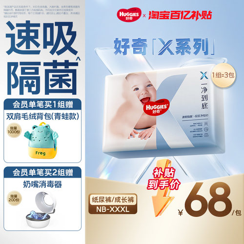 【百亿】好奇官方X系列一净到底纸尿裤拉拉裤NB-XXXL速吸隔菌3包