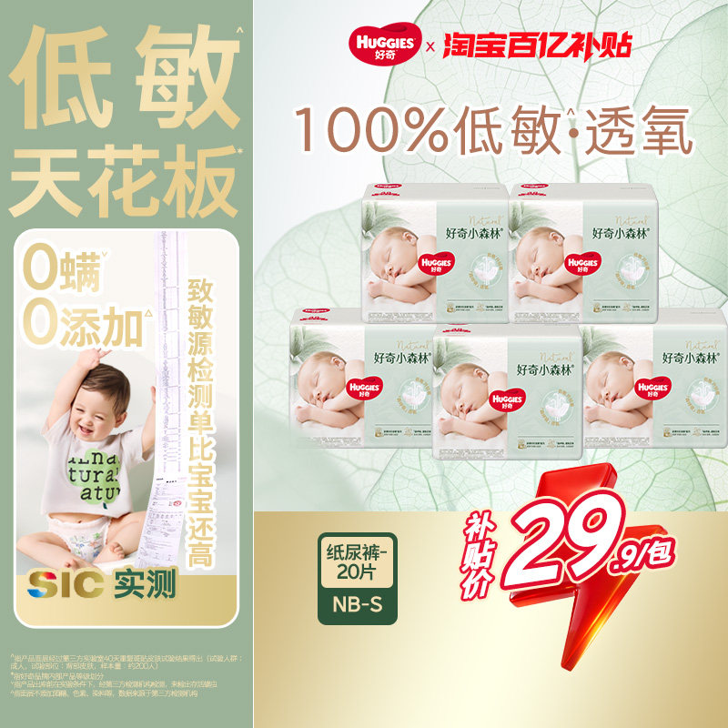 【百亿】好奇小森林心钻装纸尿裤NB/S婴儿低敏透氧 4片&times;5包