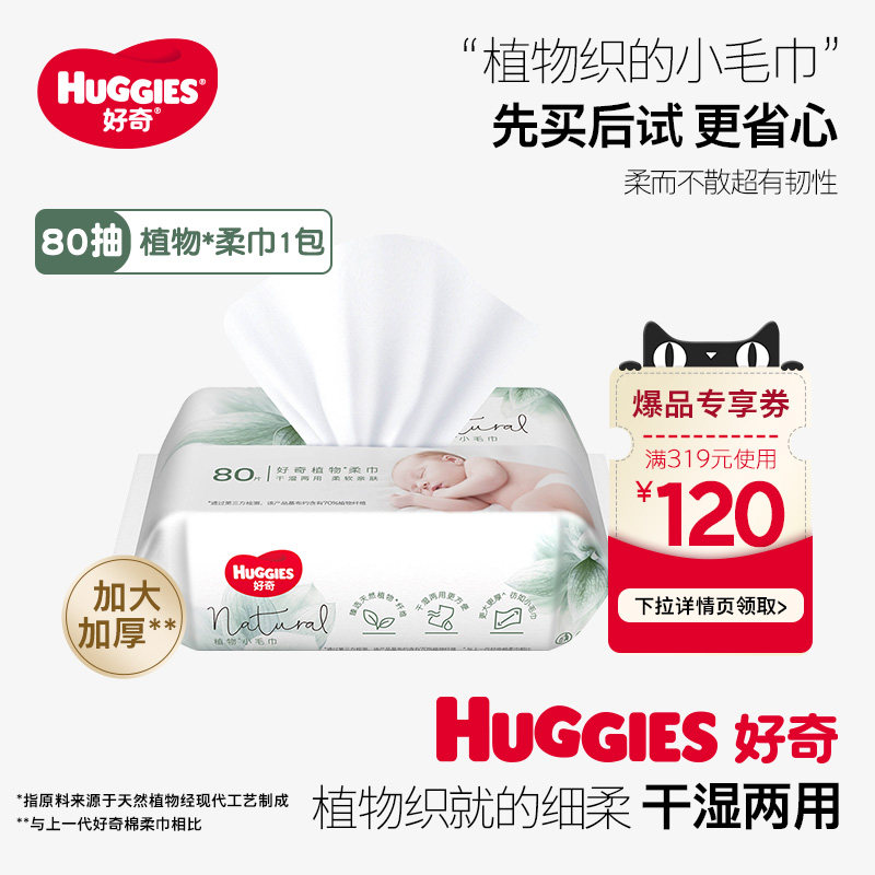 【活动】好奇天然植物柔巾80抽加大加厚婴儿棉柔巾干湿两用属于什么档次？