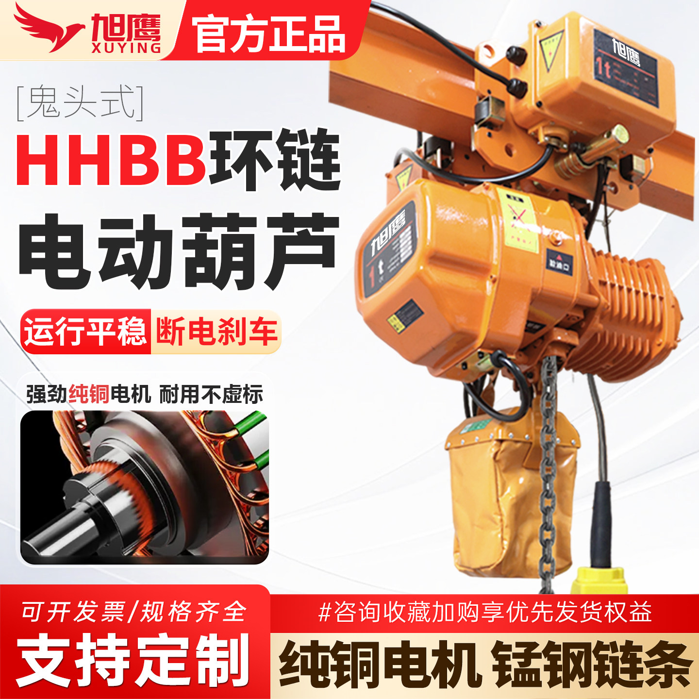 旭鹰环链电动葫芦纯铜电机锰钢链图片