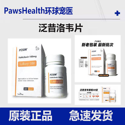 猫用泛昔韦洛韦片猫鼻支疱疹杯状病毒瑞维希红肿流泪浓鼻涕罗瑞里