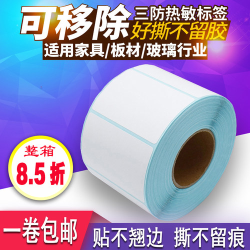 防水不留胶痕家具可撕热敏打印纸