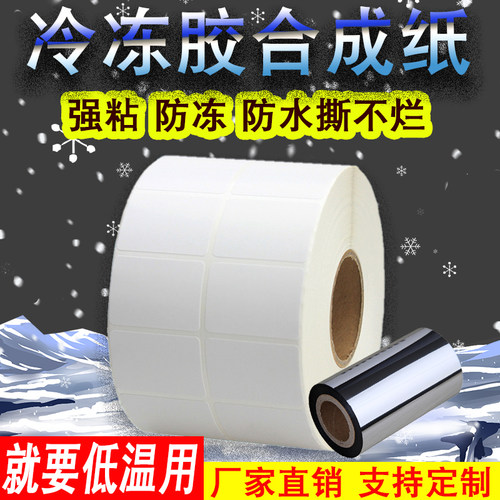 空白合成纸防冻强粘标签工厂直销