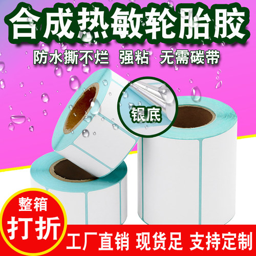 强粘合成热敏轮胎胶打印纸撕不烂