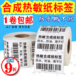 防水撕不烂热敏标签五防合成纸热敏不干胶耐刮打印纸冷链标签6040