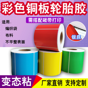 纸轮胎胶铜板标签打印纸高强粘不干胶编织蛇皮袋贴纸 强粘彩色铜版