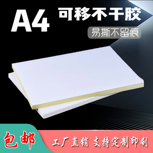 激光打印机易撕合成纸不干胶标签