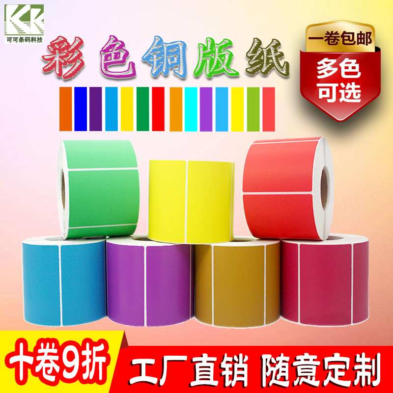 彩色标签铜版纸不干胶