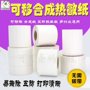 可移合成热敏纸 打印纸6040 五防撕不烂标签不干胶易撕不留胶条码
