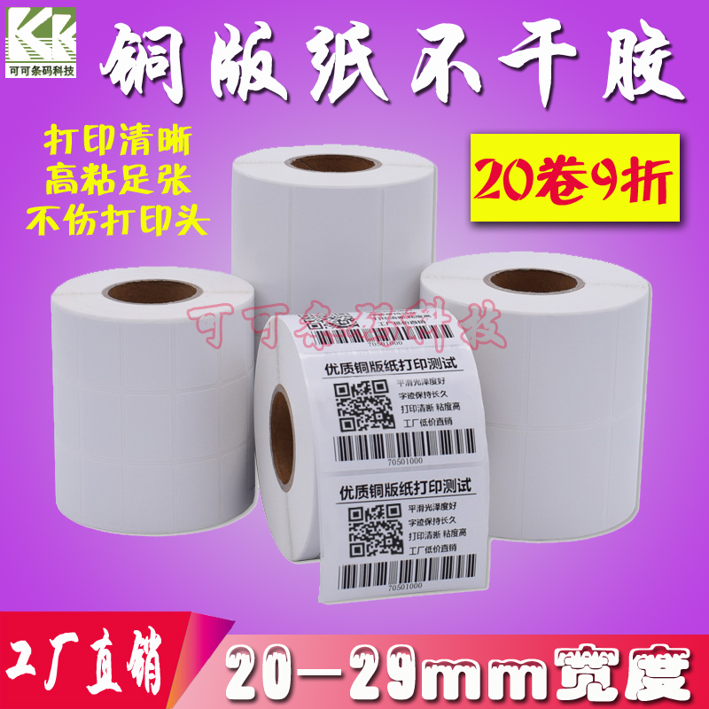 铜版纸不干胶整卷打印纸 铜板条码标签纸小号多排贴纸2025 28*810