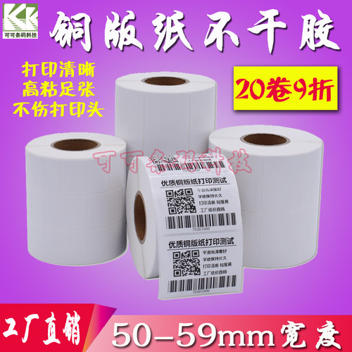 铜版纸不干胶标签纸条码打印纸50 40 55 30 20 卷筒铜板贴纸订做