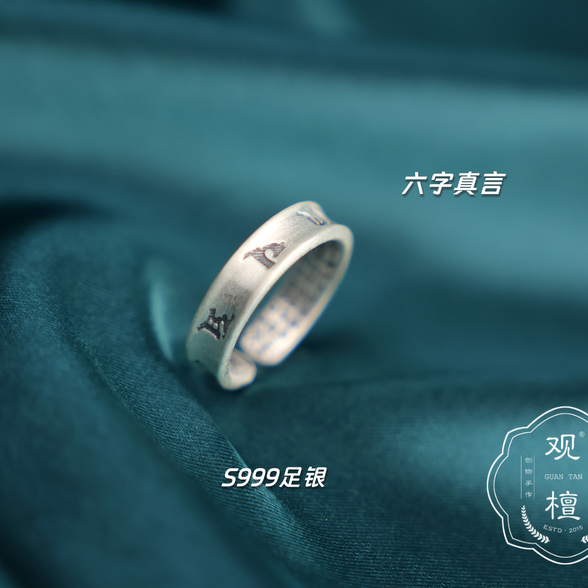 观檀 S999足银六字真言戒指复古磨砂心经情侣对戒90037