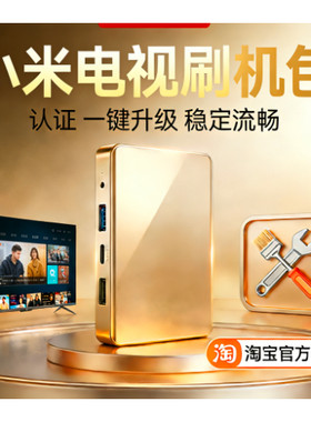 专用官方原装小米液晶电视刷机包强刷升级固件程序软件数据系统