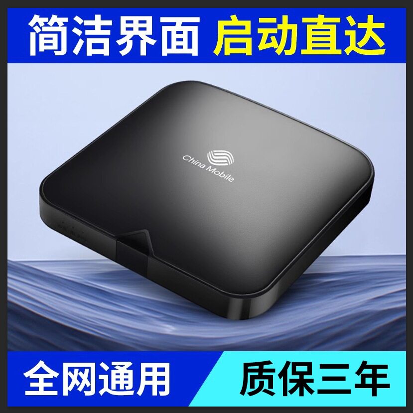 中国移动免费网络电视机顶盒无线智能投屏WiFi高清全网通盒子其他