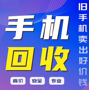 回收二手手机苹果有ID锁华为oppo三星小米ipad平板笔记本电脑高价