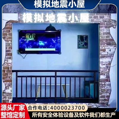 模拟地震小屋体验应急救援避险