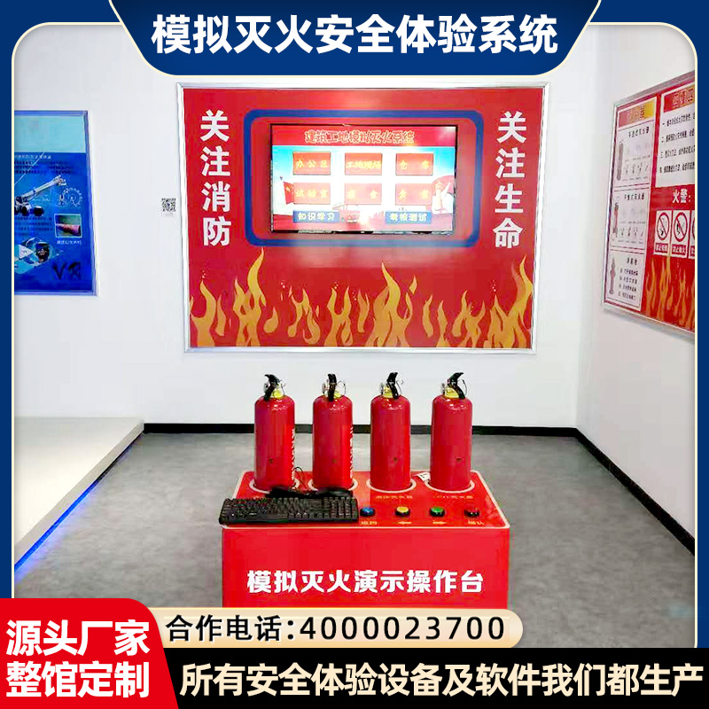 模拟灭火安全体验系统