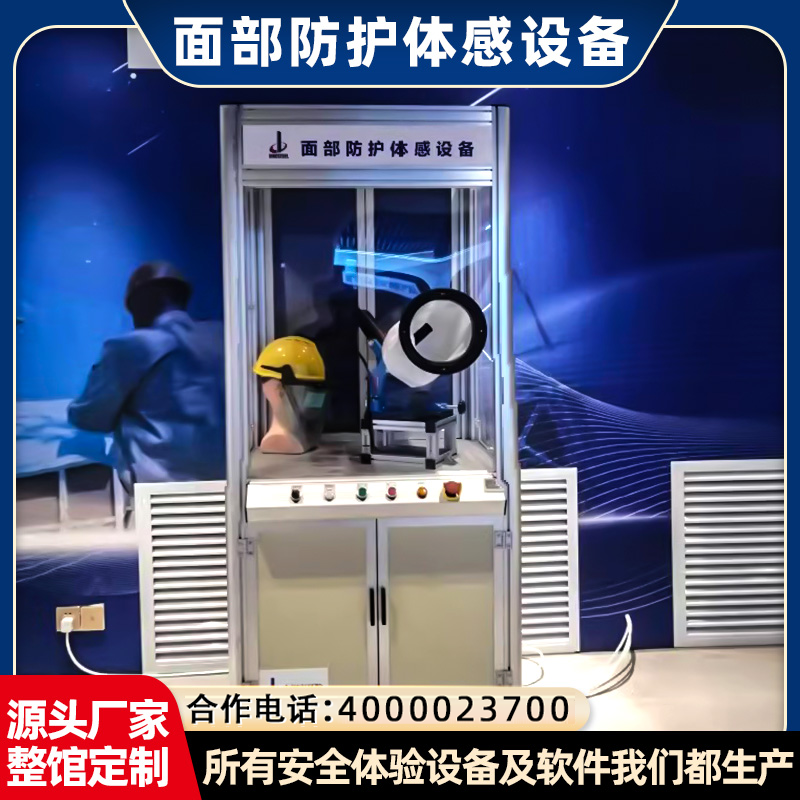 眼面部防护体感设备工伤预防培训