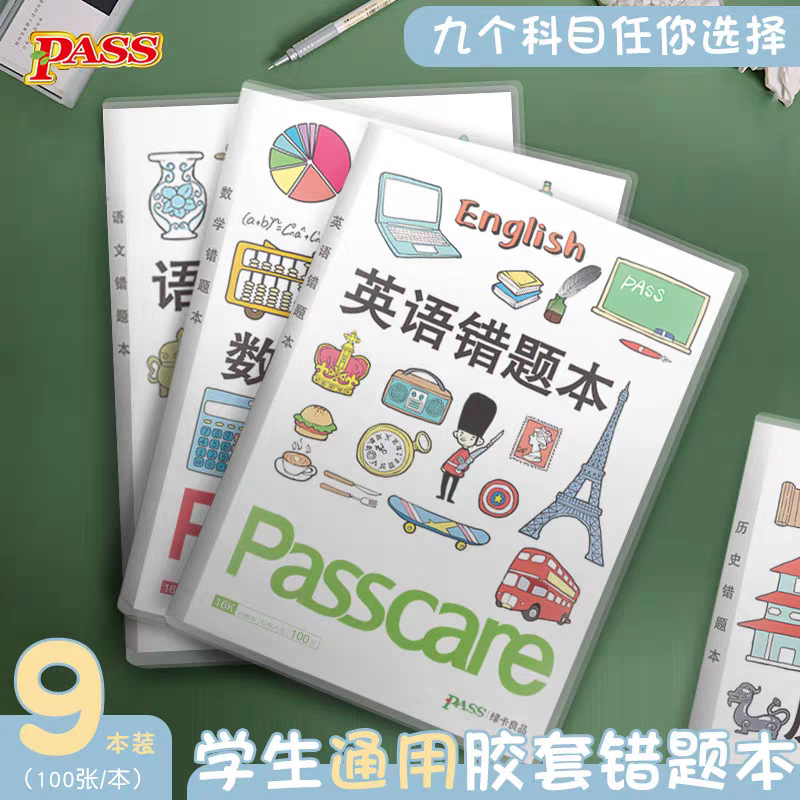 错题本胶套本笔记本绿卡