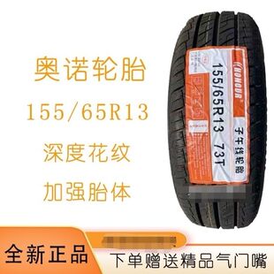 原厂奥诺轮胎155/65R13 加强胎体加深花纹真空钢丝胎电车专用