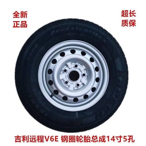 适用吉利远程V6E F1E通用全尺寸备胎总成185R14LT轮胎14寸5孔铁圈