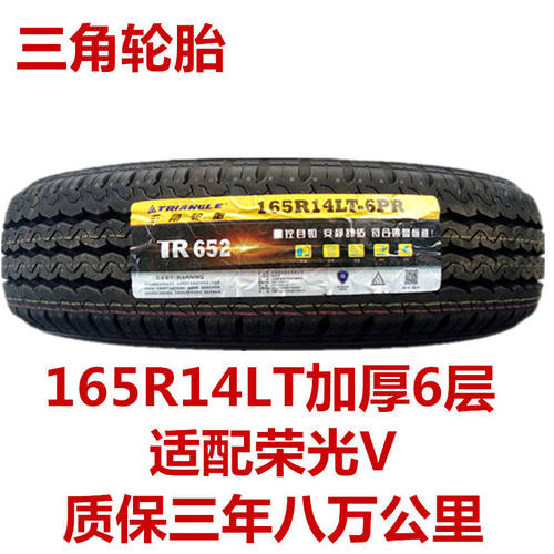 三角轮胎 海大轮胎 8层加厚 165R14LT 652   载重 五菱荣光/宏光