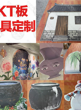 道具KT板定制定做客户来图情景剧