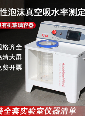 柔性泡沫真空吸水率测定仪真空智能饱水试验机柔性泡沫真空吸水仪
