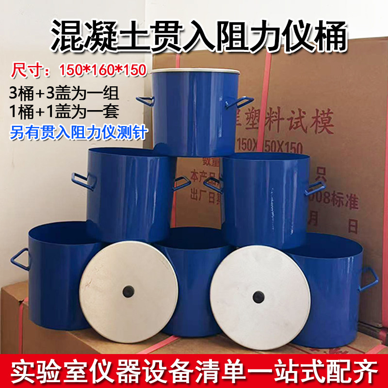 混凝土贯入阻力仪附件配件测针3个一套 砂浆桶 容积桶5L三个一套