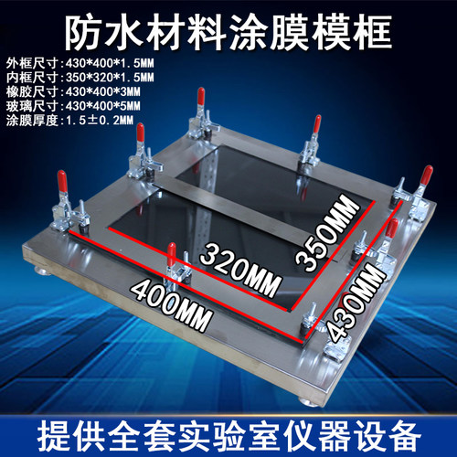 防水材料涂膜模框320*350*1.5带底涂膜模具防水材料不锈钢成型框